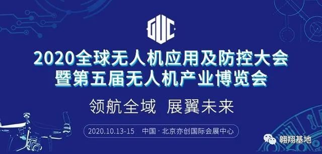 2020全球無人機(jī)應(yīng)用及防控大會(huì)即將舉辦插圖 2020全球無人機(jī)應(yīng)用及防控大會(huì)即將舉辦