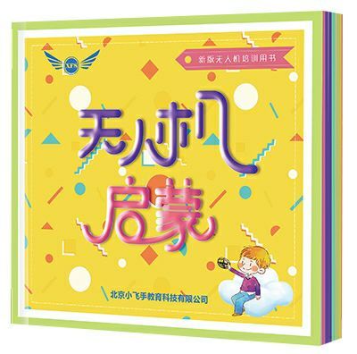 無(wú)人機(jī)教育-無(wú)人機(jī)啟蒙課介紹插圖4 無(wú)人機(jī)啟蒙課介紹4