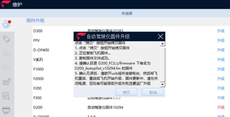 飛馬無人機(jī)固件升級詳細(xì)教程插圖2 飛馬無人機(jī)固件升級詳細(xì)教程程2