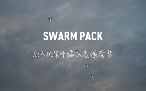 若聯(lián)科技發(fā)布Swarm Pack—無人機(jī)室外編隊表演套裝