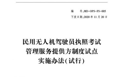 2021年“民用無人機(jī)駕駛員執(zhí)照考試管理服務(wù)提供方制度試點(diǎn)實(shí)施辦法（試行）”解讀