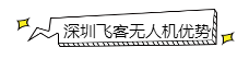 深圳無人機駕駛員培訓(xùn)機構(gòu) 深圳無人機駕駛員培訓(xùn)機構(gòu)
