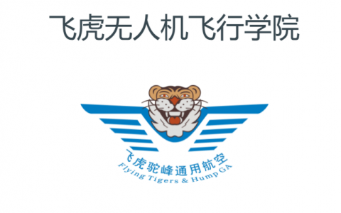云南正規(guī)的無(wú)人機(jī)培訓(xùn)機(jī)構(gòu)-飛虎無(wú)人機(jī)飛行學(xué)院