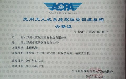 河南正規(guī)的無(wú)人機(jī)培訓(xùn)機(jī)構(gòu)-鄭州蘭旗無(wú)人機(jī)駕駛員培訓(xùn)中心怎么樣？
