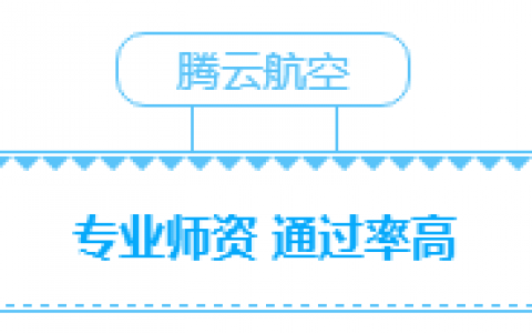 江西正規(guī)的無人機培訓(xùn)機構(gòu)-南昌騰云航空無人機培訓(xùn)機構(gòu)怎么樣？
