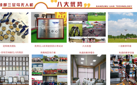 四川正規(guī)的無人機(jī)培訓(xùn)機(jī)構(gòu)-三足烏教育管理有限公司怎么樣？