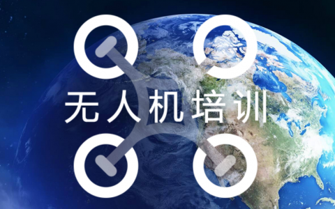 陜西正規(guī)的無人機(jī)培訓(xùn)機(jī)構(gòu)-西安飛向未來智能教育科技有限公司怎么樣？