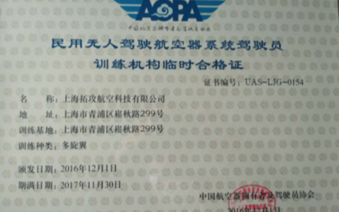 上海正規(guī)的無(wú)人機(jī)培訓(xùn)機(jī)構(gòu)-上海拓攻航空科技有限公司怎么樣？