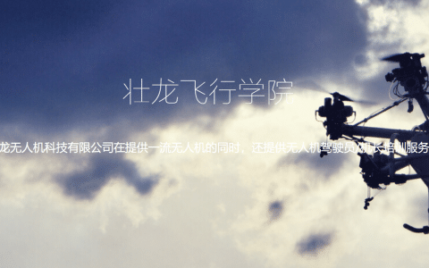 遼寧正規(guī)的無人機(jī)培訓(xùn)機(jī)構(gòu)-壯龍飛行學(xué)院怎么樣？