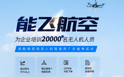 廣東正規(guī)的無人機(jī)培訓(xùn)機(jī)構(gòu)-能飛廣東廣州分校怎么樣？
