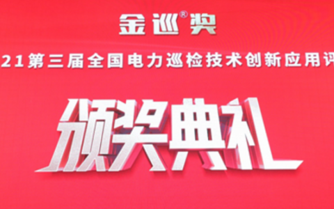 金巡獎(jiǎng)第三屆全國(guó)電力巡檢技術(shù)創(chuàng)新應(yīng)用評(píng)選頒獎(jiǎng)典禮舉行