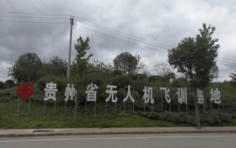貴州正規(guī)的無人機培訓機構-貴州博偉無人機科技有限公司怎么樣？