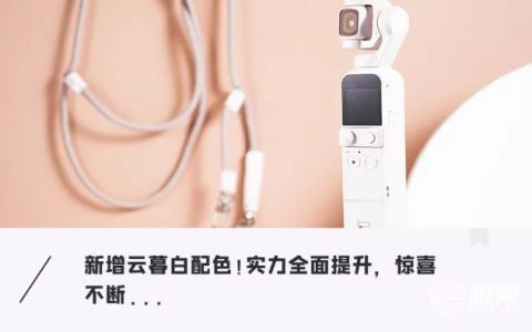 大疆Pocket 2體驗(yàn)：小姐姐拍攝必備！口紅般大小