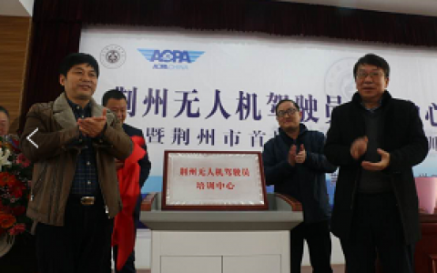 荊州AOPA無人機(jī)駕駛員培訓(xùn)中心-荊州理工職業(yè)學(xué)院