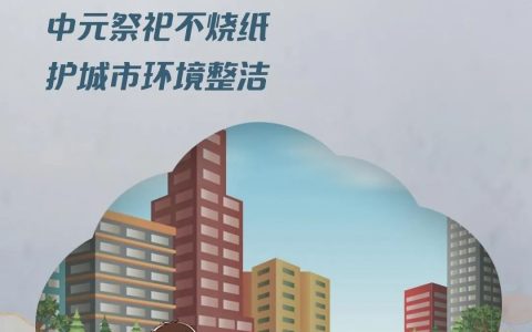 中元節(jié)文明祭祀的正確打開方式，文明的方式緬懷先人