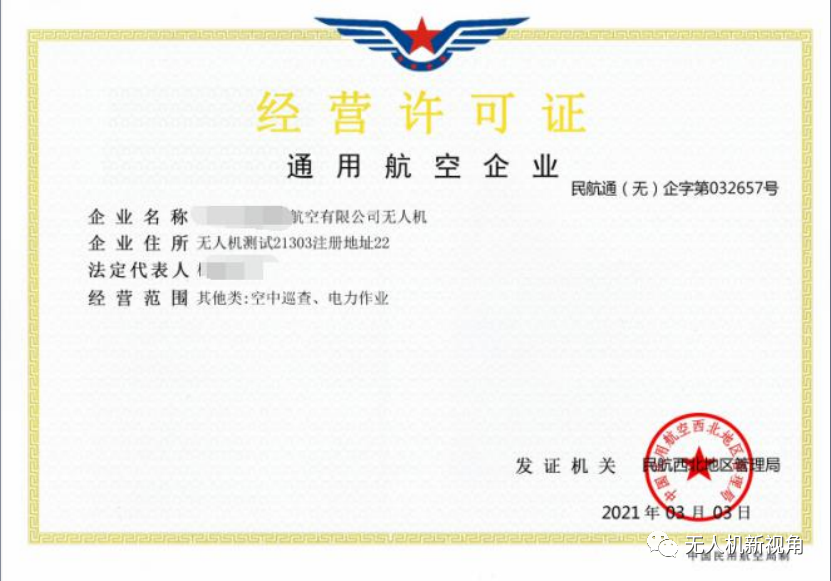 通用航空企業(yè)無(wú)人機(jī)經(jīng)營(yíng)許可證(無(wú)人機(jī)企業(yè)必備證件)插圖 圖片