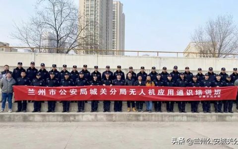 警用無人機培訓(xùn)課程（蘭州市公安局警用無人機實戰(zhàn)培訓(xùn)）